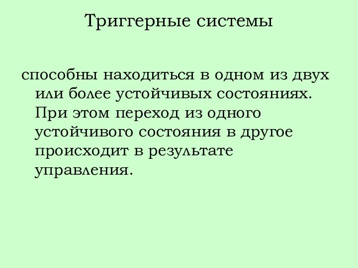 Триггерные системы способны находиться в одном из двух или более устойчивых