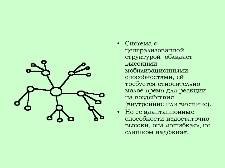 Система с централизованной структурой обладает высокими мобилизационными способностями, ей требуется относительно