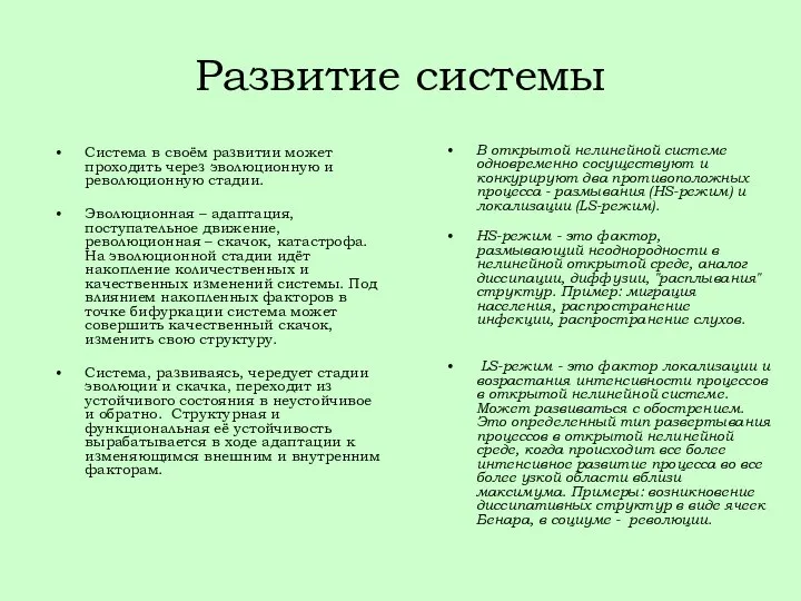 Развитие системы Система в своём развитии может проходить через эволюционную и