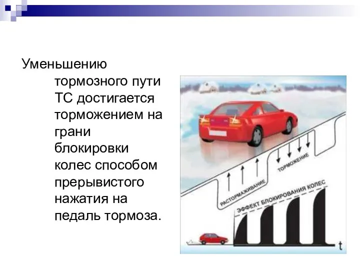 Уменьшению тормозного пути ТС достигается торможением на грани блокировки колес способом прерывистого нажатия на педаль тормоза.