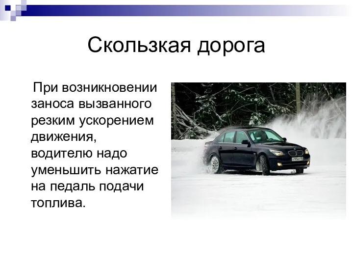 Скользкая дорога При возникновении заноса вызванного резким ускорением движения, водителю надо