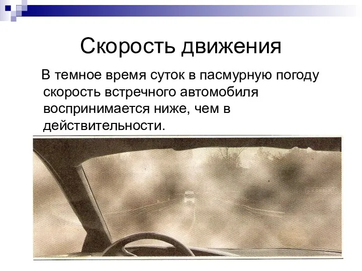 Скорость движения В темное время суток в пасмурную погоду скорость встречного