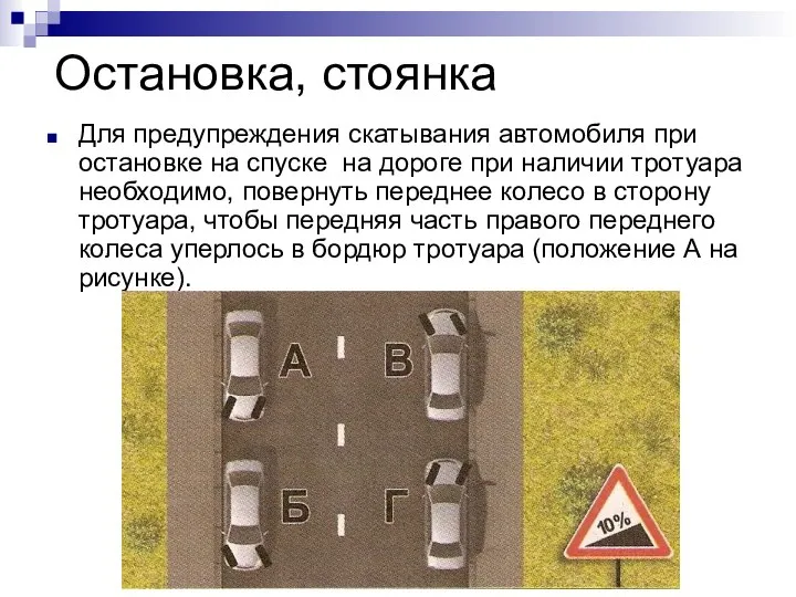 Остановка, стоянка Для предупреждения скатывания автомобиля при остановке на спуске на