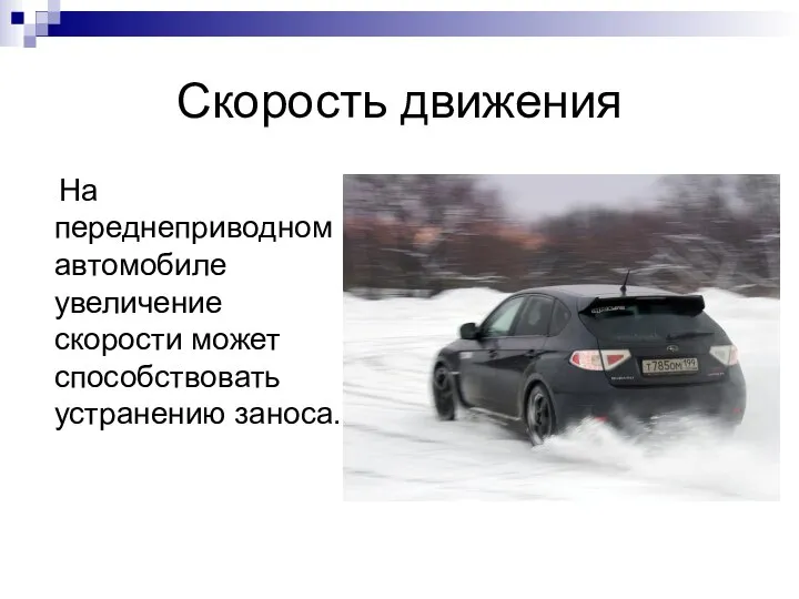 Скорость движения На переднеприводном автомобиле увеличение скорости может способствовать устранению заноса.