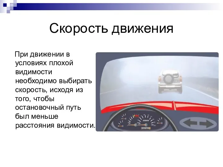 Скорость движения При движении в условиях плохой видимости необходимо выбирать скорость,