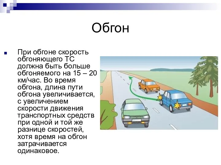 Обгон При обгоне скорость обгоняющего ТС должна быть больше обгоняемого на