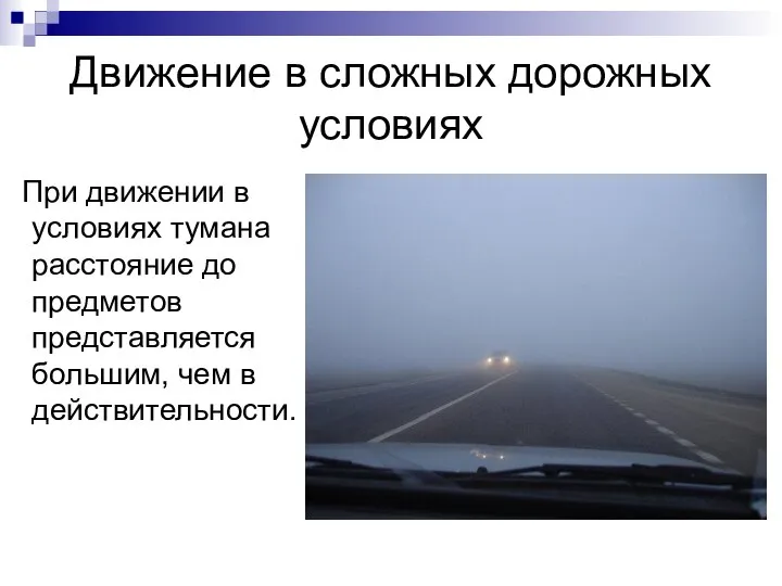 Движение в сложных дорожных условиях При движении в условиях тумана расстояние