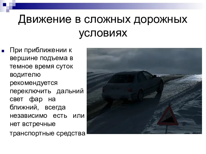 Движение в сложных дорожных условиях При приближении к вершине подъема в