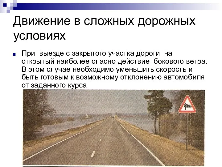 Движение в сложных дорожных условиях При выезде с закрытого участка дороги