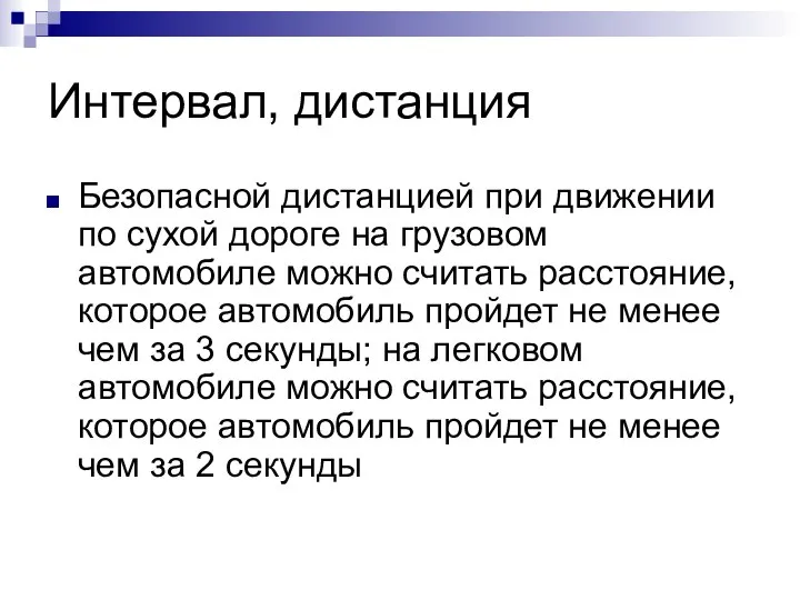 Интервал, дистанция Безопасной дистанцией при движении по сухой дороге на грузовом