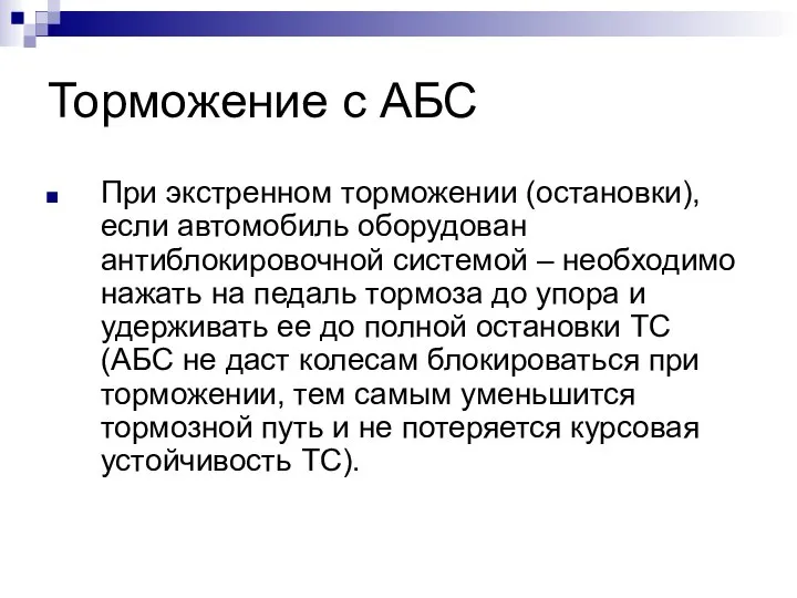 Торможение с АБС При экстренном торможении (остановки), если автомобиль оборудован антиблокировочной