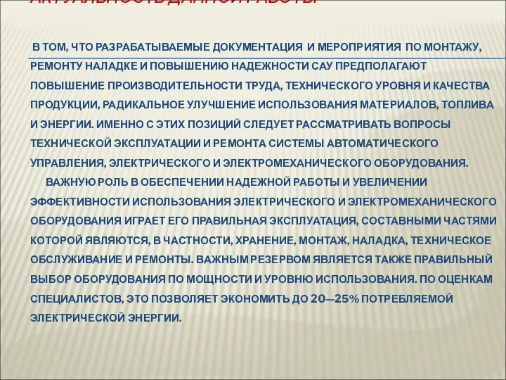 АКТУАЛЬНОСТЬ ДАННОЙ РАБОТЫ В ТОМ, ЧТО РАЗРАБАТЫВАЕМЫЕ ДОКУМЕНТАЦИЯ И МЕРОПРИЯТИЯ ПО