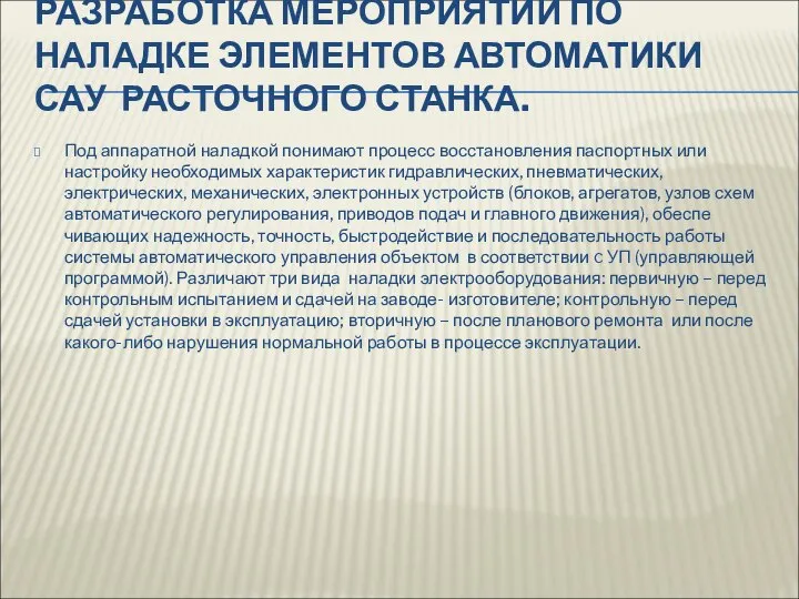 РАЗРАБОТКА МЕРОПРИЯТИЙ ПО НАЛАДКЕ ЭЛЕМЕНТОВ АВТОМАТИКИ САУ РАСТОЧНОГО СТАНКА. Под аппаратной