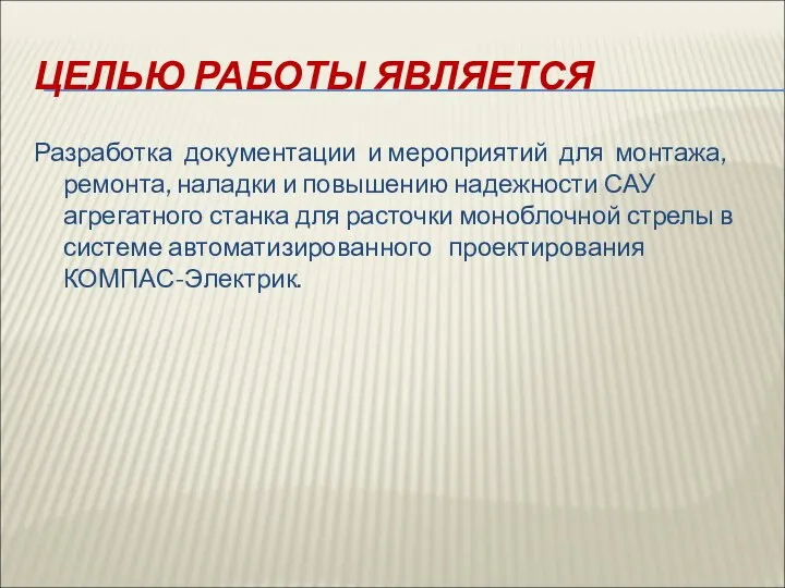 ЦЕЛЬЮ РАБОТЫ ЯВЛЯЕТСЯ Разработка документации и мероприятий для монтажа, ремонта, наладки