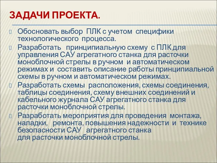 ЗАДАЧИ ПРОЕКТА. Обосновать выбор ПЛК с учетом специфики технологического процесса. Разработать