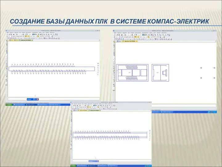 СОЗДАНИЕ БАЗЫ ДАННЫХ ПЛК В СИСТЕМЕ КОМПАС-ЭЛЕКТРИК