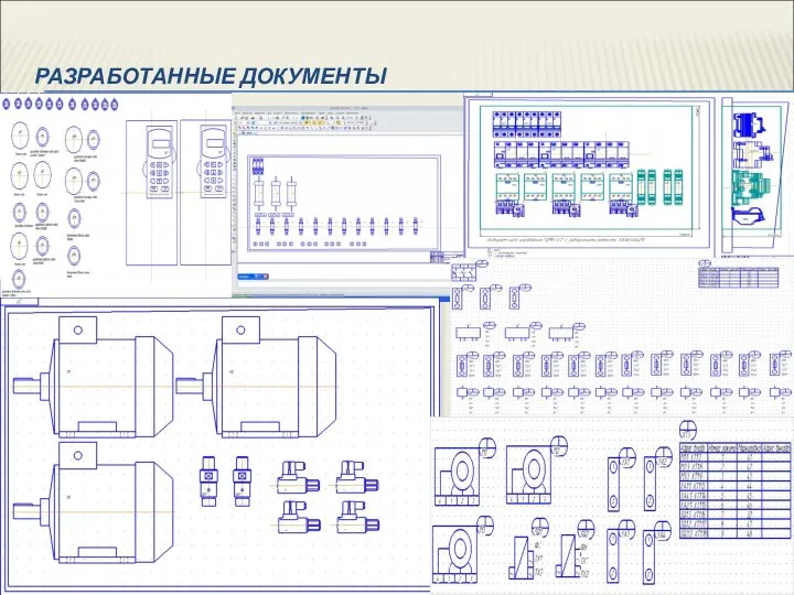 РАЗРАБОТАННЫЕ ДОКУМЕНТЫ