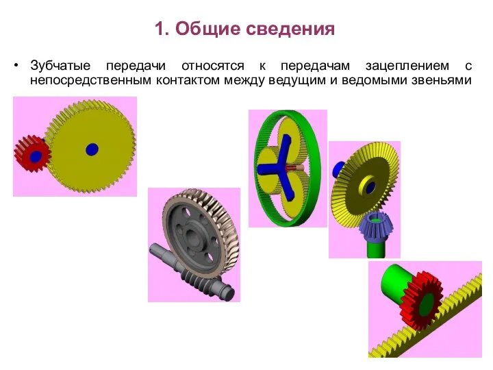 1. Общие сведения Зубчатые передачи относятся к передачам зацеплением с непосредственным