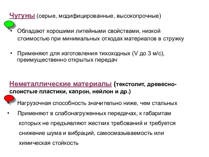 Чугуны (серые, модифицированные, высокопрочные) Обладают хорошими литейными свойствами, низкой стоимостью при