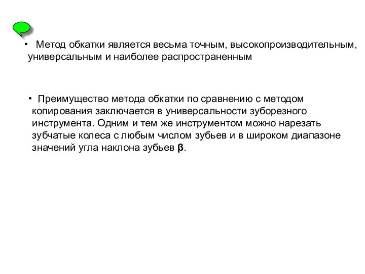 Преимущество метода обкатки по сравнению с методом копирования заключается в универсальности