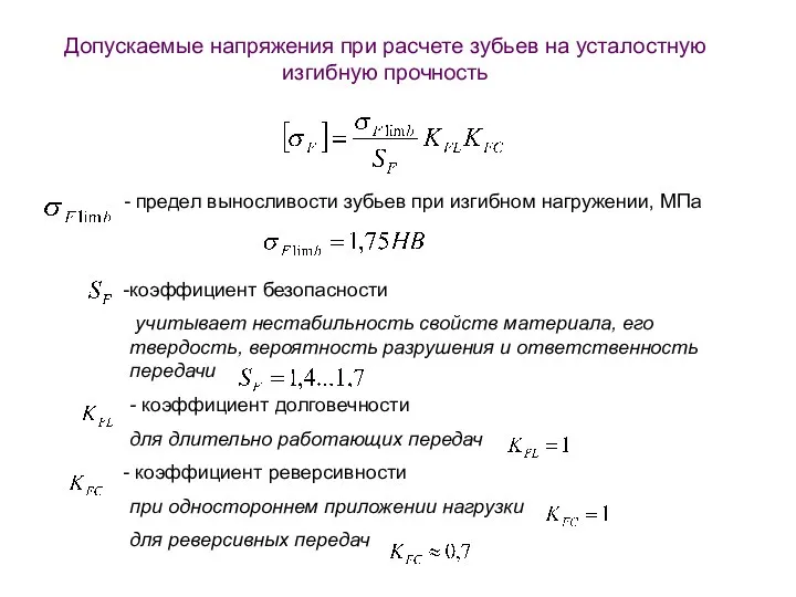 Допускаемые напряжения при расчете зубьев на усталостную изгибную прочность - предел