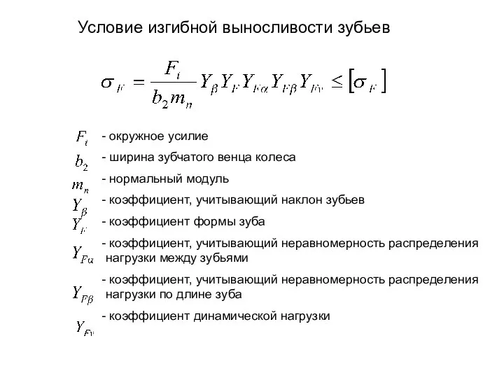 Условие изгибной выносливости зубьев окружное усилие ширина зубчатого венца колеса нормальный