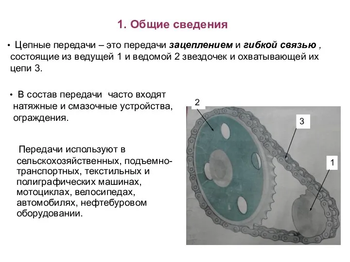 1. Общие сведения Передачи используют в сельскохозяйственных, подъемно-транспортных, текстильных и полиграфических