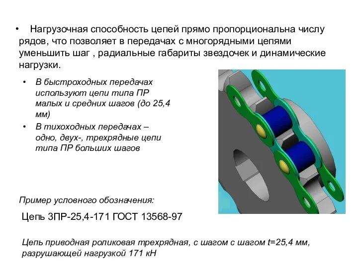 Нагрузочная способность цепей прямо пропорциональна числу рядов, что позволяет в передачах