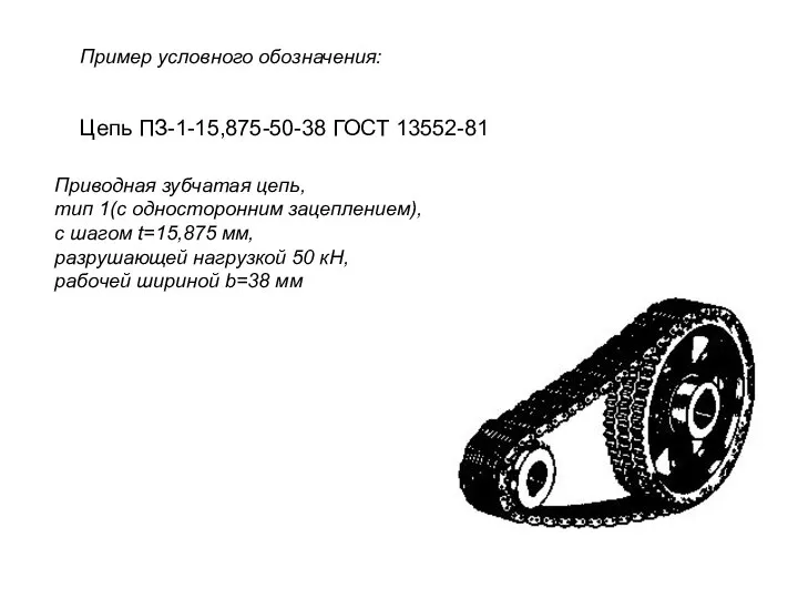 Цепь ПЗ-1-15,875-50-38 ГОСТ 13552-81 Пример условного обозначения: Приводная зубчатая цепь, тип