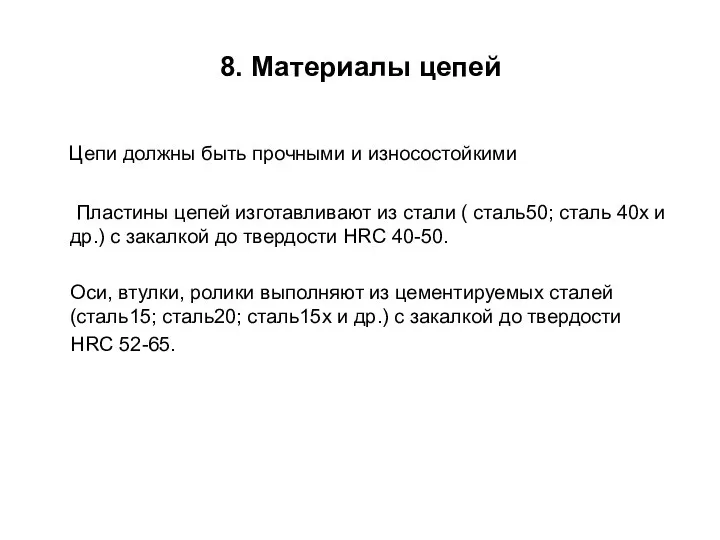 8. Материалы цепей Цепи должны быть прочными и износостойкими Пластины цепей