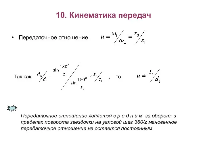 10. Кинематика передач Передаточное отношение Так как , то Передаточное отношение