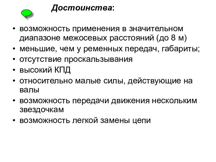 Достоинства: возможность применения в значительном диапазоне межосевых расстояний (до 8 м)