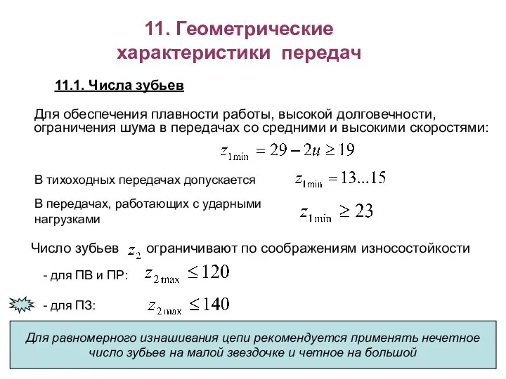 Для обеспечения плавности работы, высокой долговечности, ограничения шума в передачах со