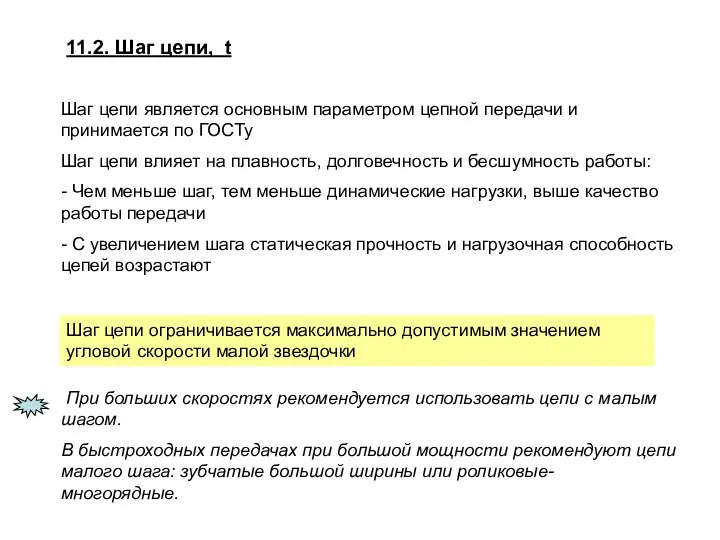 11.2. Шаг цепи, t Шаг цепи является основным параметром цепной передачи