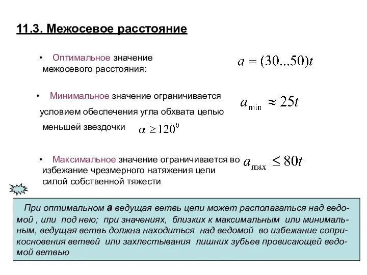 11.3. Межосевое расстояние Оптимальное значение межосевого расстояния: Минимальное значение ограничивается условием