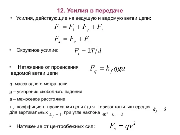 12. Усилия в передаче Усилия, действующие на ведущую и ведомую ветви