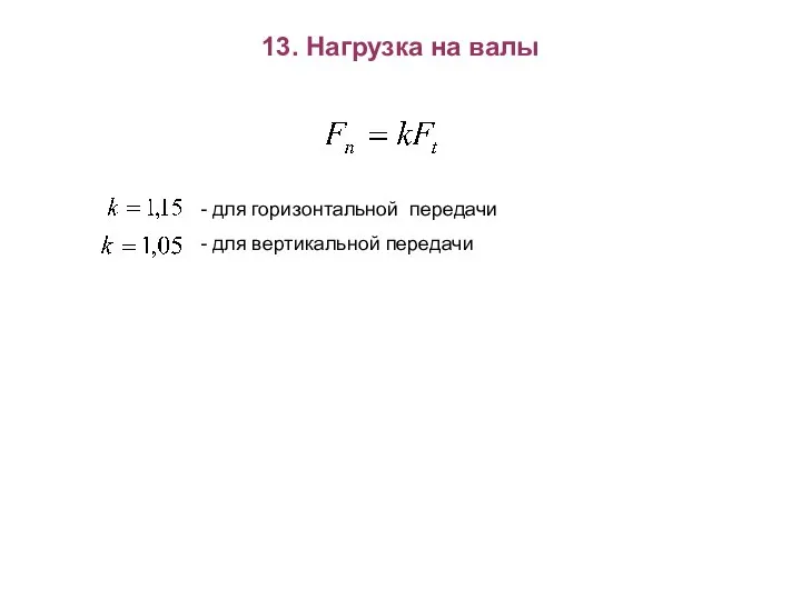 13. Нагрузка на валы - для горизонтальной передачи - для вертикальной передачи