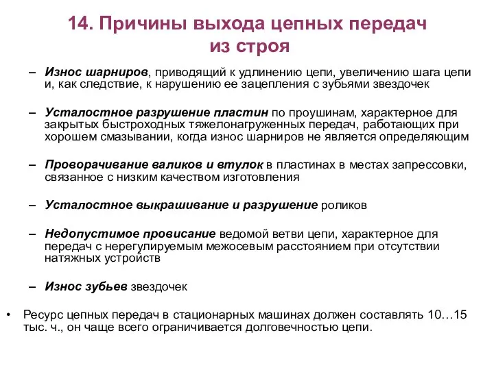 14. Причины выхода цепных передач из строя Износ шарниров, приводящий к