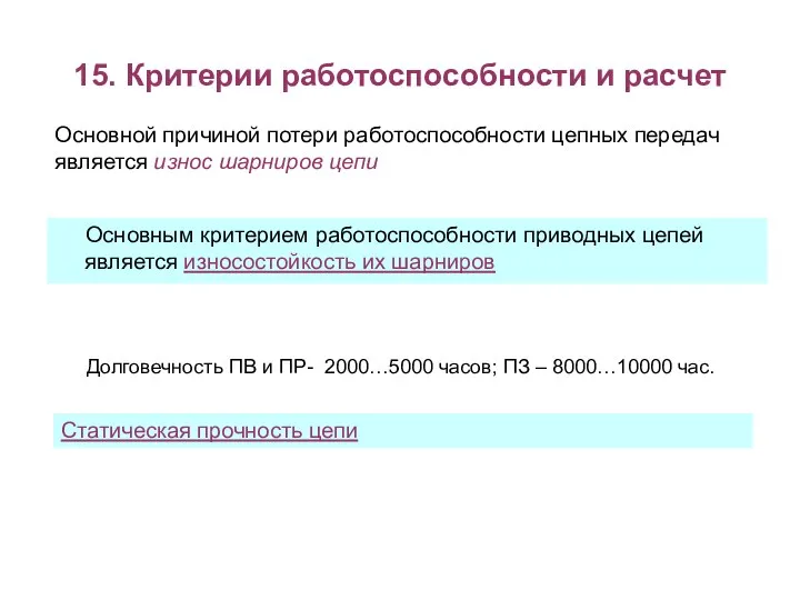 15. Критерии работоспособности и расчет Основным критерием работоспособности приводных цепей является