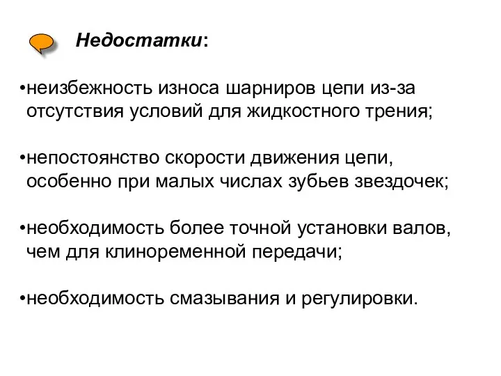 Недостатки: неизбежность износа шарниров цепи из-за отсутствия условий для жидкостного трения;