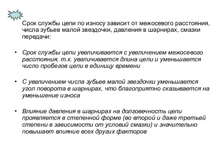 Срок службы цепи по износу зависит от межосевого расстояния, числа зубьев