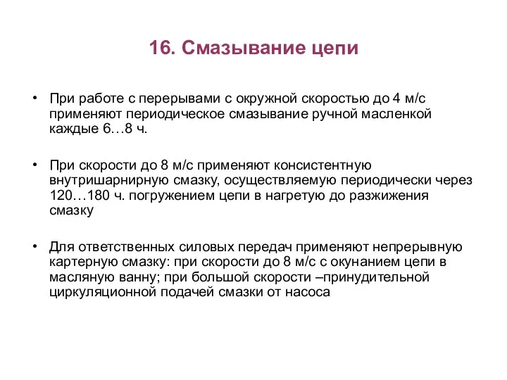 16. Смазывание цепи При работе с перерывами с окружной скоростью до