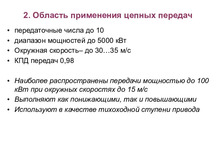 2. Область применения цепных передач передаточные числа до 10 диапазон мощностей