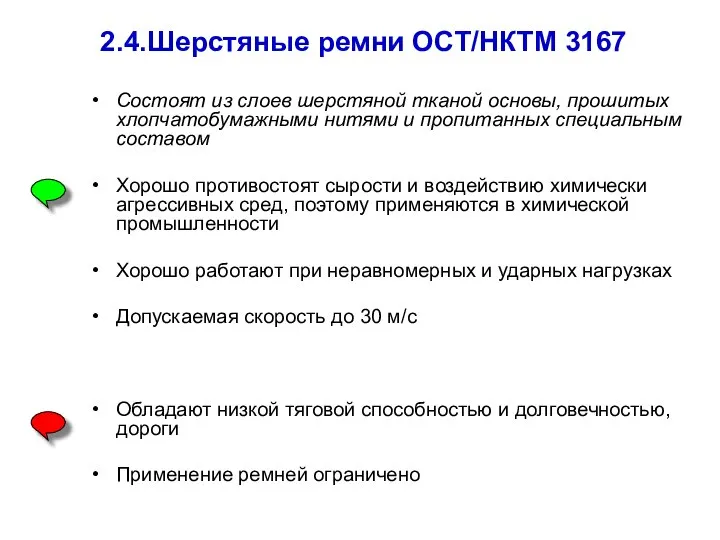 2.4.Шерстяные ремни ОСТ/НКТМ 3167 Состоят из слоев шерстяной тканой основы, прошитых