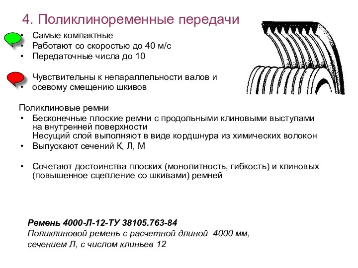 4. Поликлиноременные передачи Самые компактные Работают со скоростью до 40 м/с