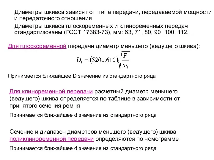 Диаметры шкивов зависят от: типа передачи, передаваемой мощности и передаточного отношения