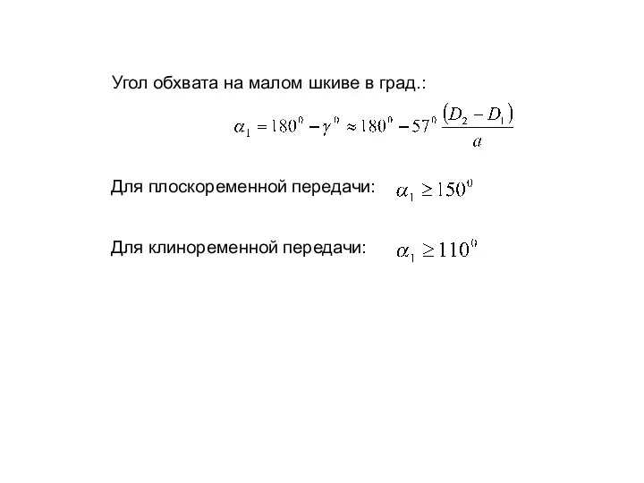 Угол обхвата на малом шкиве в град.: Для плоскоременной передачи: Для клиноременной передачи: