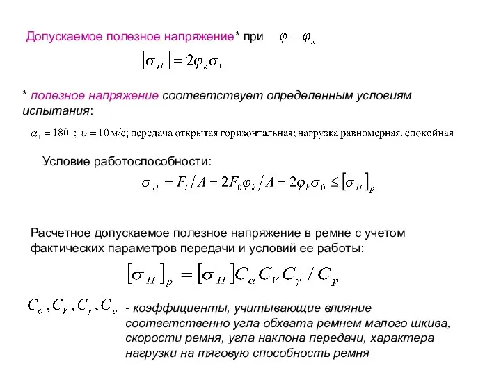 Допускаемое полезное напряжение* при * полезное напряжение соответствует определенным условиям испытания: