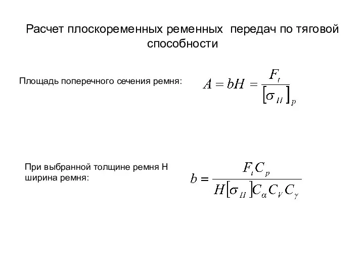 Расчет плоскоременных ременных передач по тяговой способности Площадь поперечного сечения ремня: