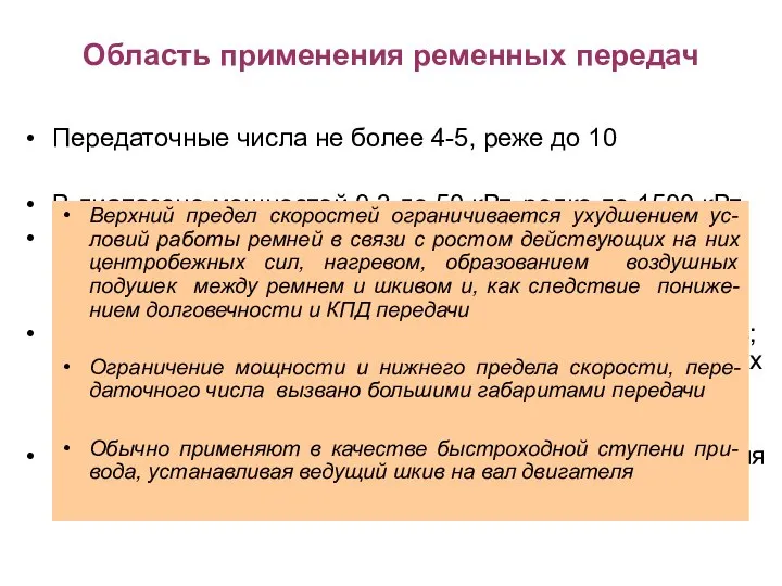 Область применения ременных передач Передаточные числа не более 4-5, реже до